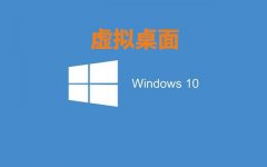 电脑创建虚拟桌面，多任务互不干扰效率瞬间提升N倍